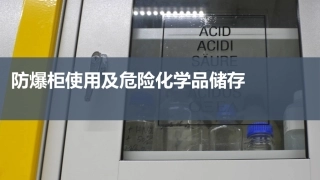防爆柜使用及危险化学品储存.pptx
