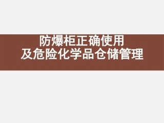 防爆柜正确使用及危险化学品储存，最专业讲解！.pptx
