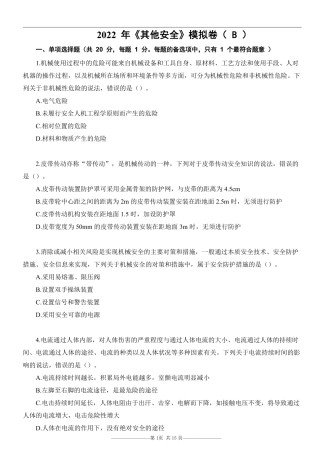 22注安《其他安全》考前模拟卷（B）.pdf
