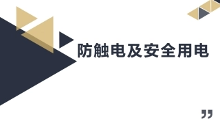防触电及安全用电.pptx