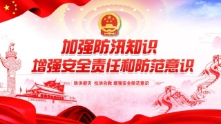 防洪救灾，抗洪自救安全教育培训.pptx