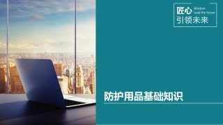 防护用品基础知识培训.pptx