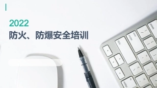 防火、防爆培训教材.pptx