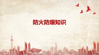 防火防爆，重中之重.pptx