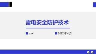 防雷安全技术培训.pptx