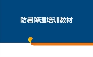 防暑降温培训教材.pptx
