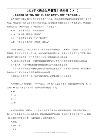 22注安《生产管理》考前模拟卷（A）.pdf