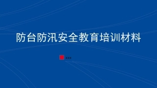 防台、防汛安全教育培训材料.pptx