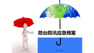 防台防汛应急预案.pptx