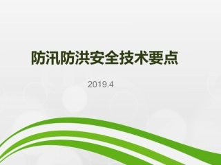 防汛防洪安全管理培训.pptx