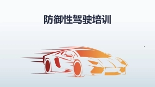 防御性驾驶全例培训.pptx