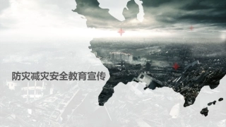 防灾减灾日培训课件.pptx