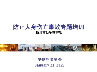防止人身伤亡事故之一高处坠落.pptx
