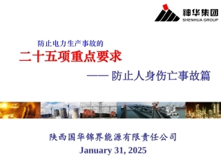 防止人身伤亡事故专题，各种事故预防培训.pptx