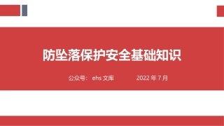 防坠落保护安全基础知识.pptx