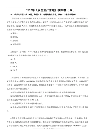 22注安《生产管理》考前模拟卷（B）.pdf