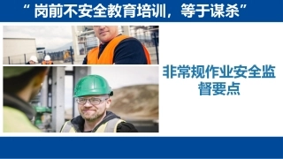 非常规作业安全监督要点.pptx