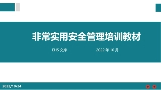 非常实用安全管理培训教材.pptx