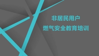 非居民用户燃气安全教育培训.pptx