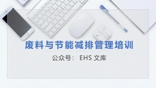 废料与节能减排管理培训.pptx