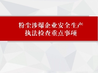 粉尘涉爆企业执法检查重点事项.pptx