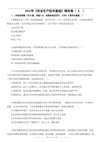 22注安《生产技术》考前模拟卷（A）.pdf