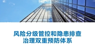 风险分级管控与隐患排查治理双重预防体系.pptx
