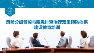风险分级管控与隐患排查治理双重预防体系建设教育培训.pptx