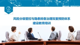 风险分级管控与隐患排查治理双重预防体系建设流程解读.pptx