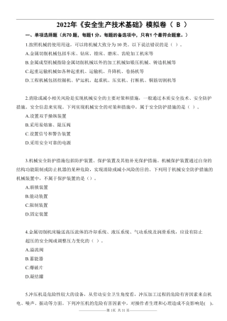 22注安《生产技术》考前模拟卷（B）.pdf