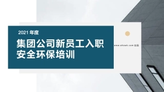 附件：新员工安全生产培训课件.pptx