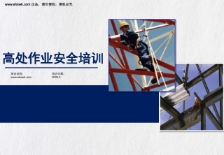 附件2高处作业安全讲解培训.pptx