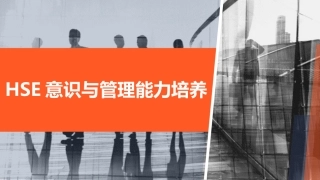 附件安全管理人员培训HSE意识与管理能力培养.pptx