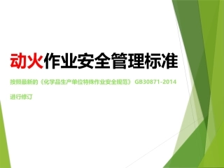 附件动火作业安全管理培训.pptx