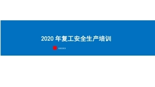 复工“三个一”安全培训课件.pptx