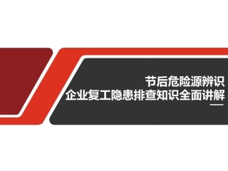 复工必看：危险源辨识及隐患排查知识全面讲解，对照自查!.pptx