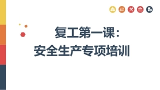 复工第一课，全员安全意识提升培训.pptx