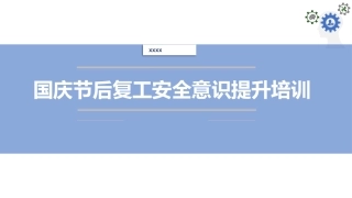 复工专项培训，提高安全意识可避免99%的事故.pptx