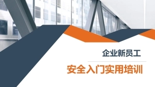 干货！企业新员工公司级安全生产实用培训.pptx