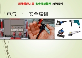 干货！现场人员电气安全培训.pptx