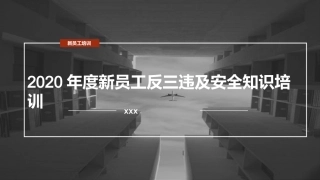 干货！新员工反三违及安全知识培训（新版），直接拿去用.pptx