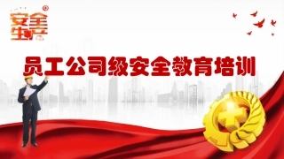 干货！新员工入厂安全知识培训，直接拿去用！.pptx