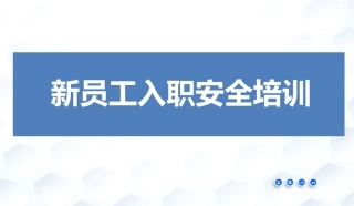 干货！新员工入职公司级安全培训.pptx