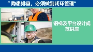 钢梯及平台设计规范讲座.pptx