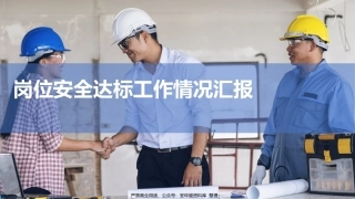 岗位安全工作达标汇报.pptx