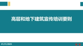 高层和地下建筑宣传培训要则.pptx