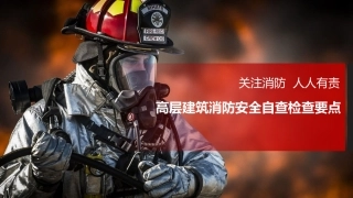 高层建筑消防安全自查检查要点.pptx