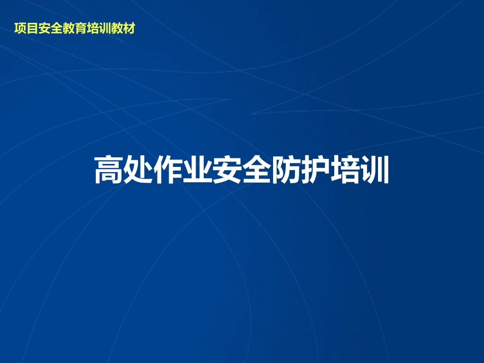 高处坠落事故案例及事故预防安全培训.pptx_第1页
