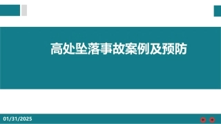 高处坠落事故案例及预防.pptx