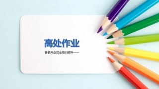 高处作业PPT课件.pptx